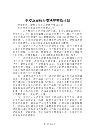 学校及周边治安秩序整治计划 
