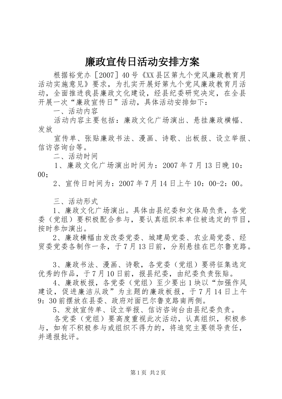 廉政宣传日活动安排方案 _第1页