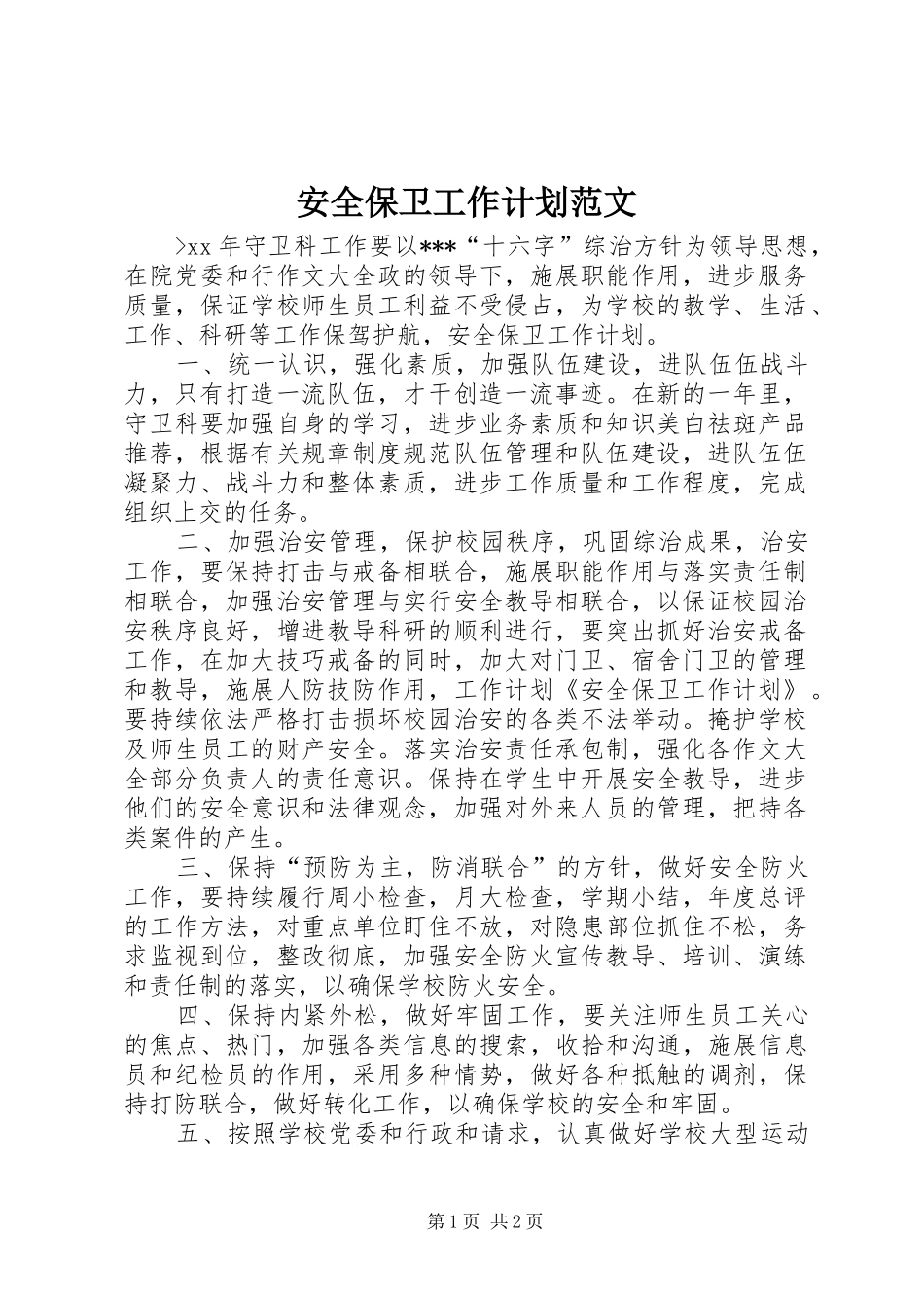 安全保卫工作计划范文 _第1页