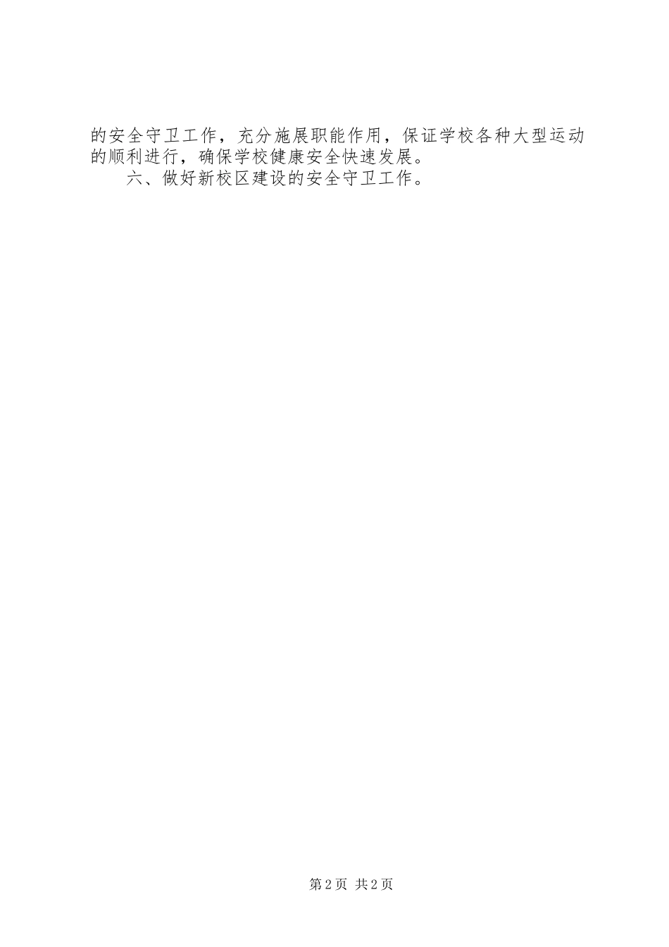 安全保卫工作计划范文 _第2页