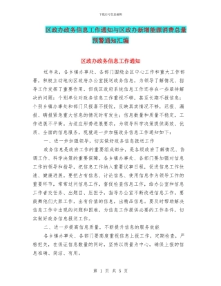 区政办政务信息工作通知与区政办新增能源消费总量预警通知汇编