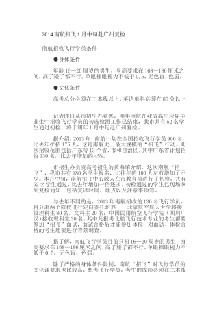 2014南航招飞1月中旬赴广州复检