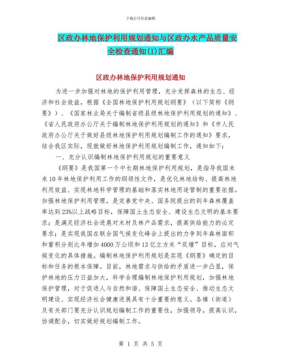 区政办林地保护利用规划通知与区政办水产品质量安全检查通知汇编_第1页