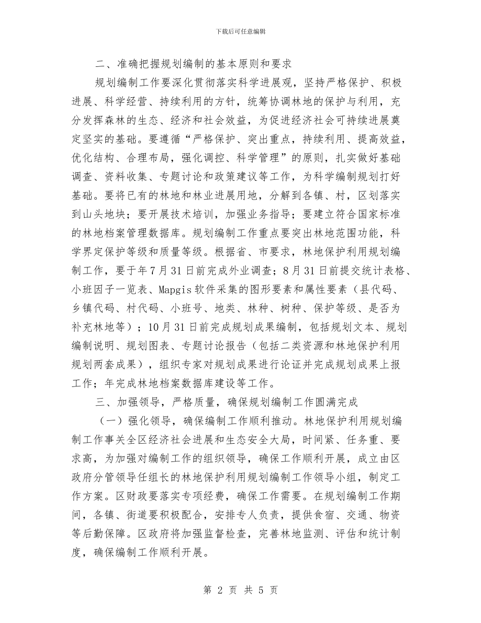 区政办林地保护利用规划通知与区政办水产品质量安全检查通知汇编_第2页