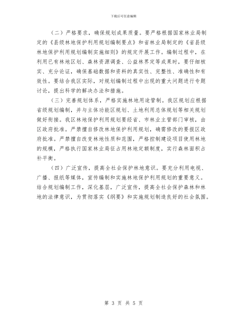 区政办林地保护利用规划通知与区政办水产品质量安全检查通知汇编_第3页