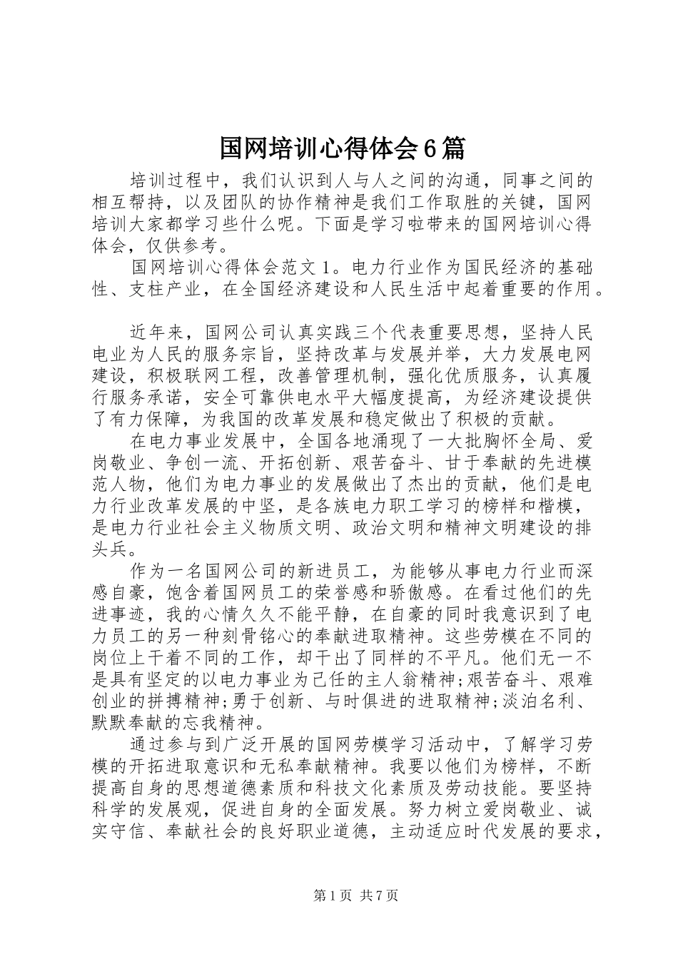 国网培训心得体会6篇_第1页