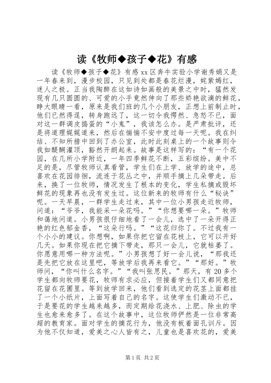 读《牧师◆孩子◆花》有感_第1页