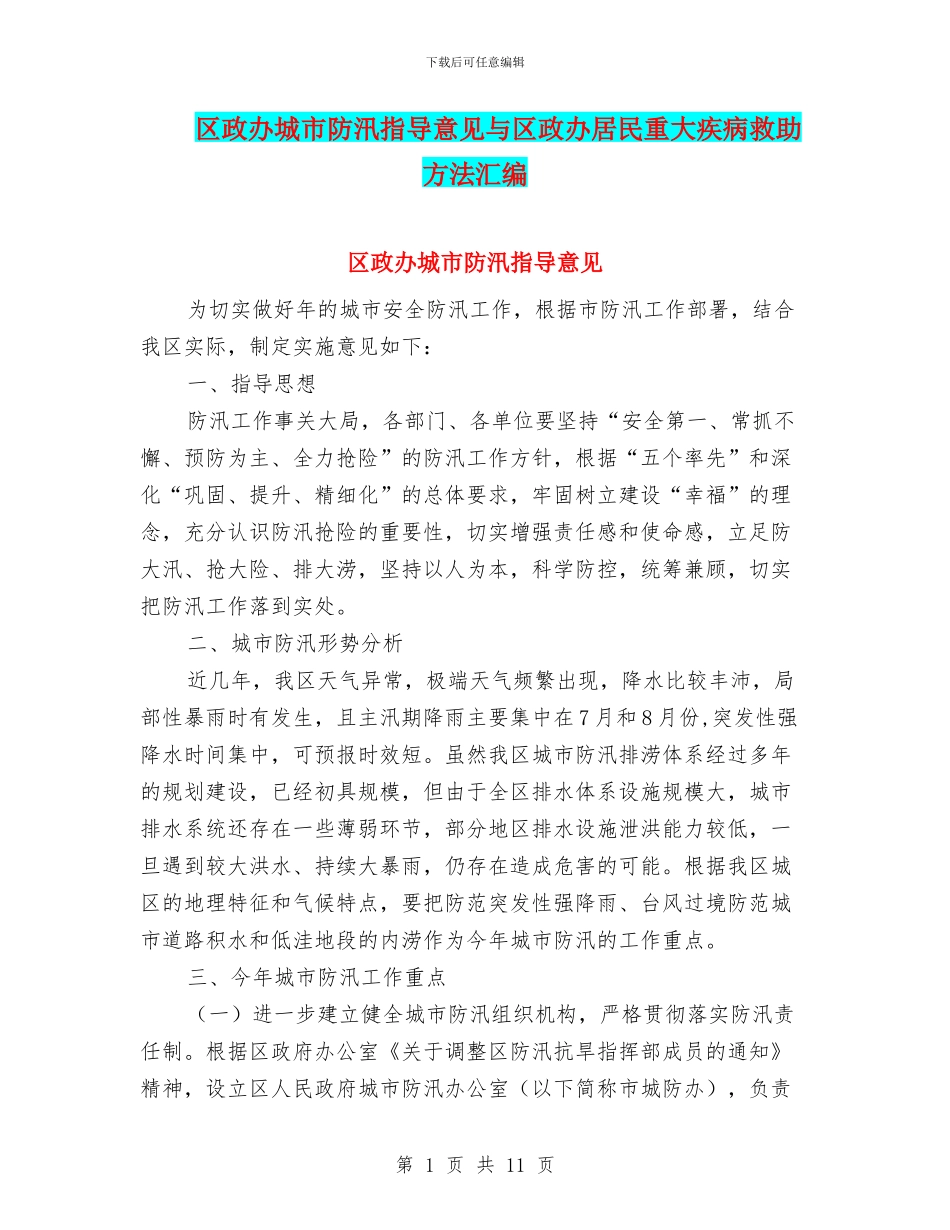 区政办城市防汛指导意见与区政办居民重大疾病救助方法汇编_第1页
