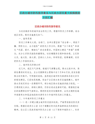 区政办城市防汛指导意见与区政办居民重大疾病救助方法汇编