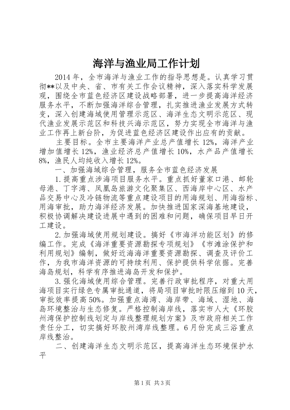 海洋与渔业局工作计划 _第1页