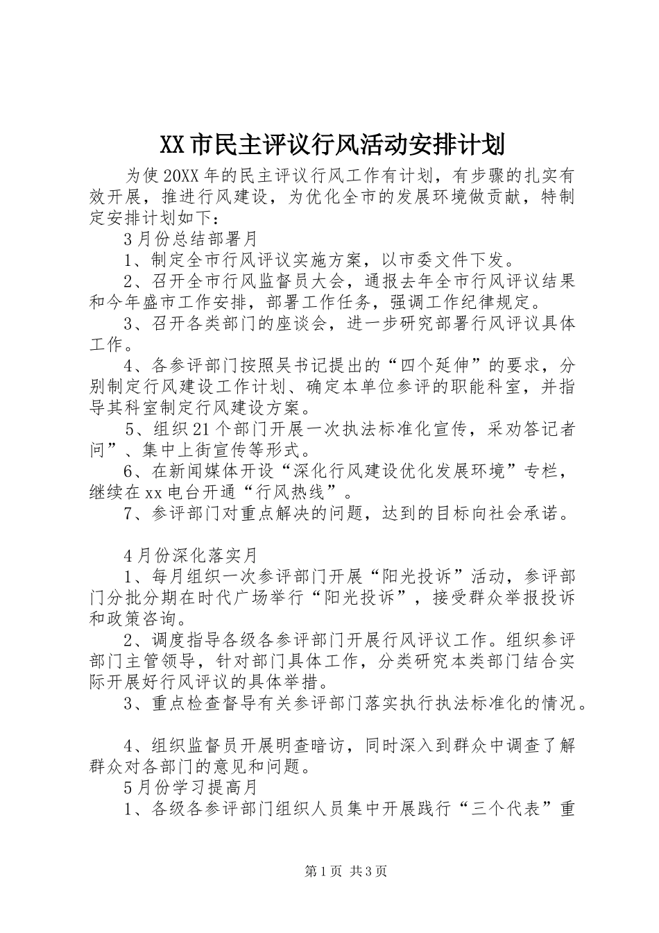 XX市民主评议行风活动安排计划 _第1页