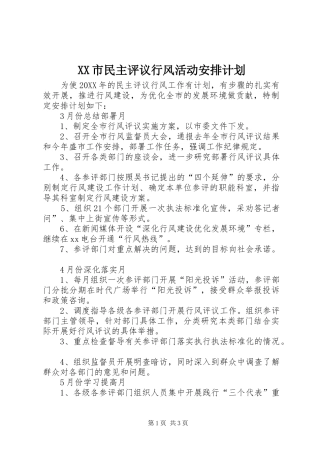 XX市民主评议行风活动安排计划 