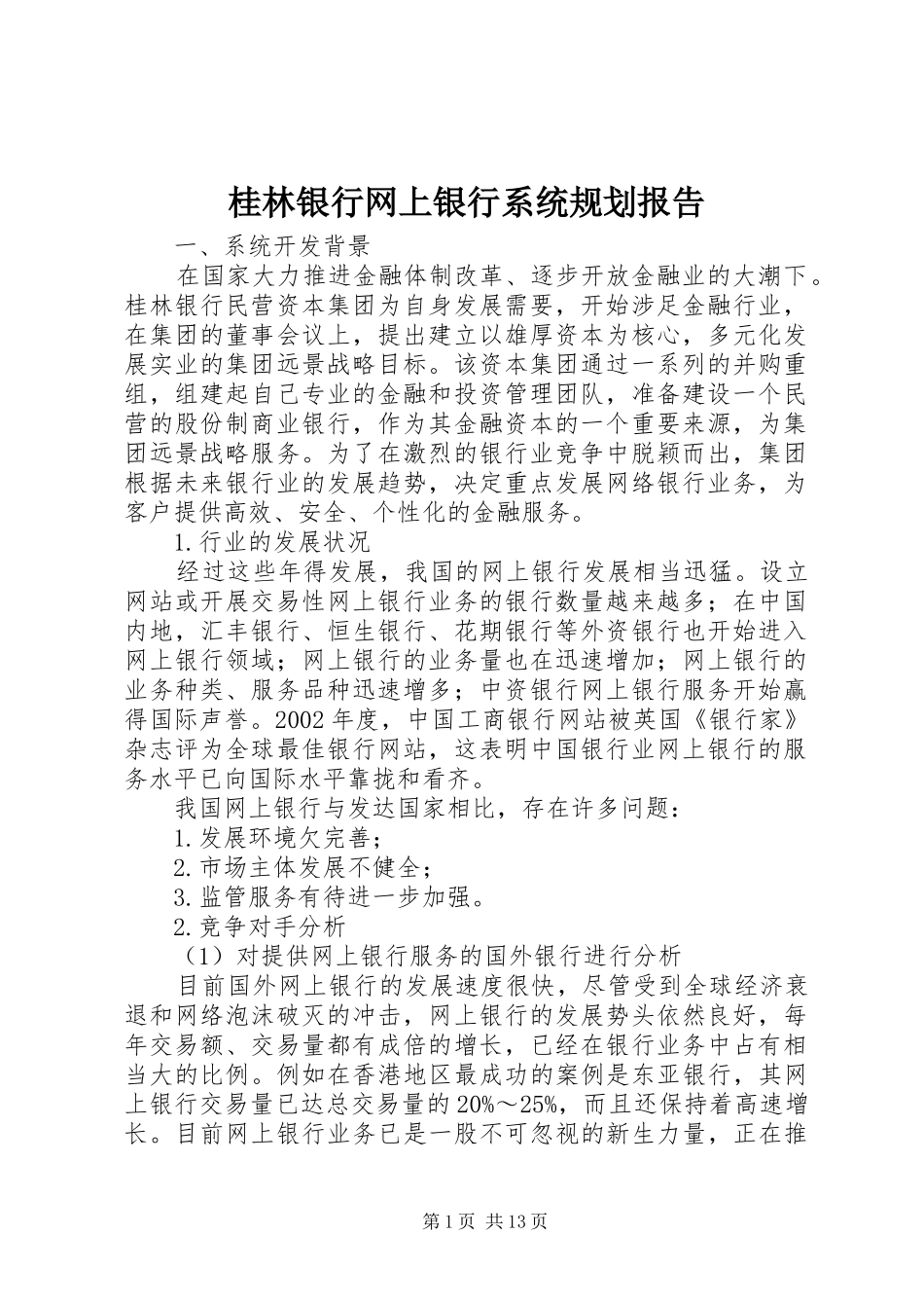 桂林银行网上银行系统规划报告 _第1页