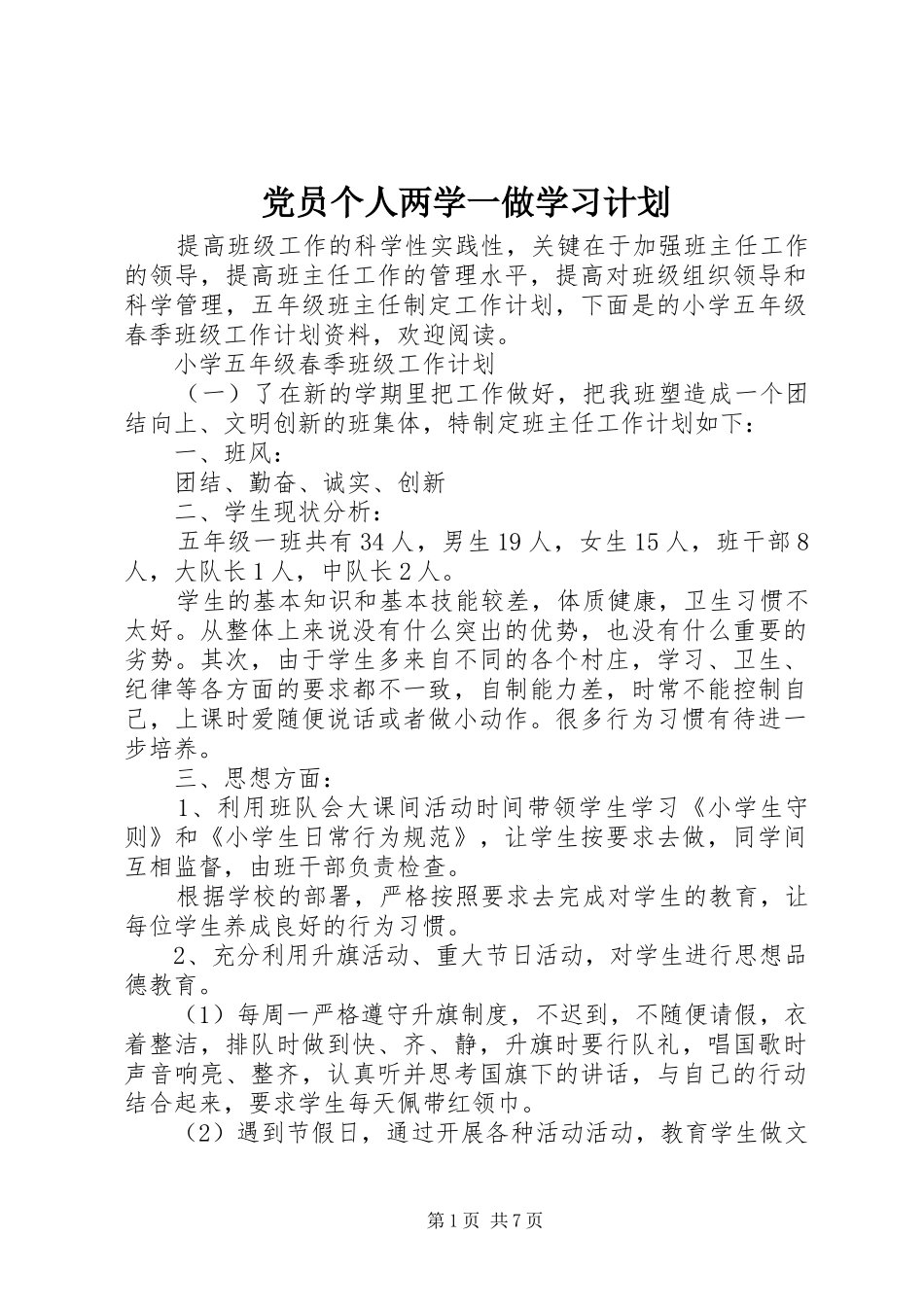 党员个人两学一做学习计划 _第1页