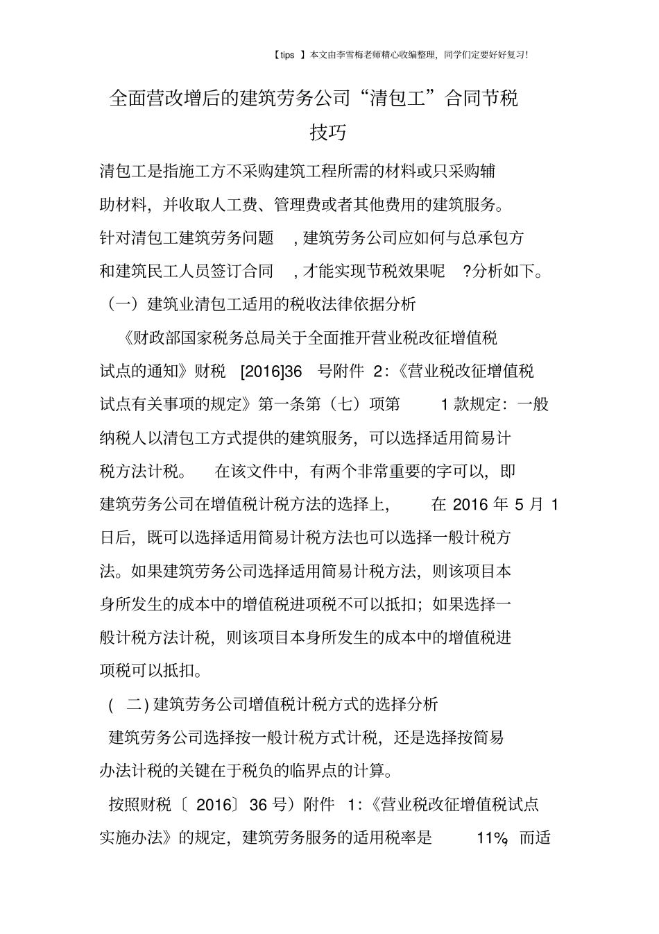 全面营改增后的建筑劳务公司清包工合同节税技巧_第1页