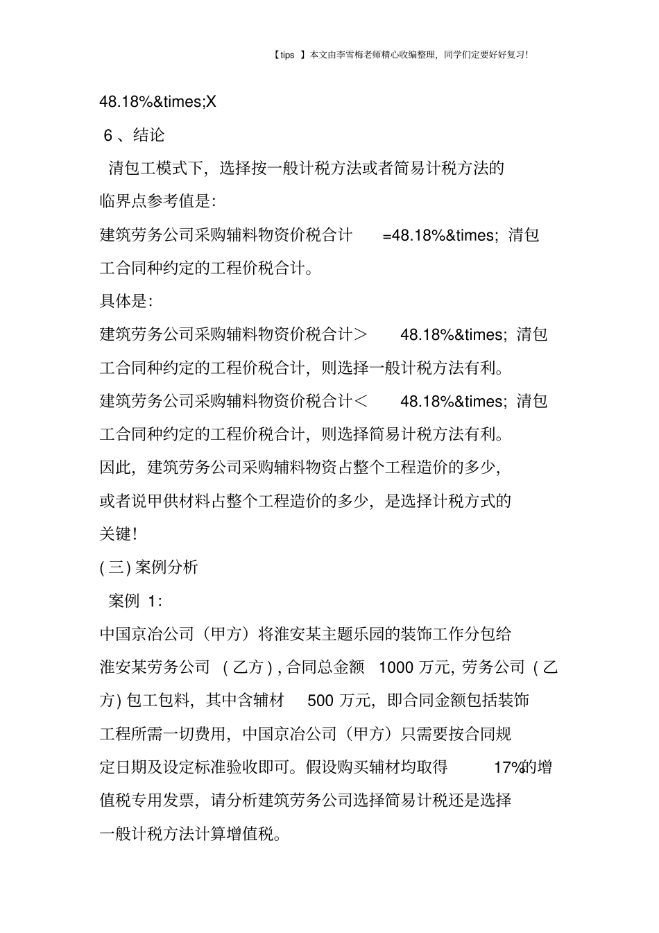 全面营改增后的建筑劳务公司清包工合同节税技巧_第3页