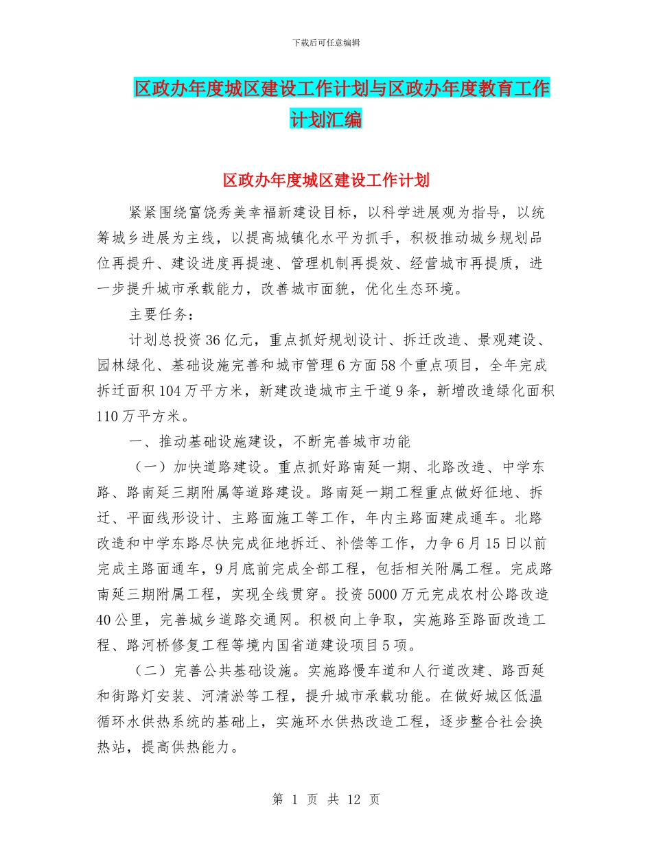 区政办年度城区建设工作计划与区政办年度教育工作计划汇编_第1页