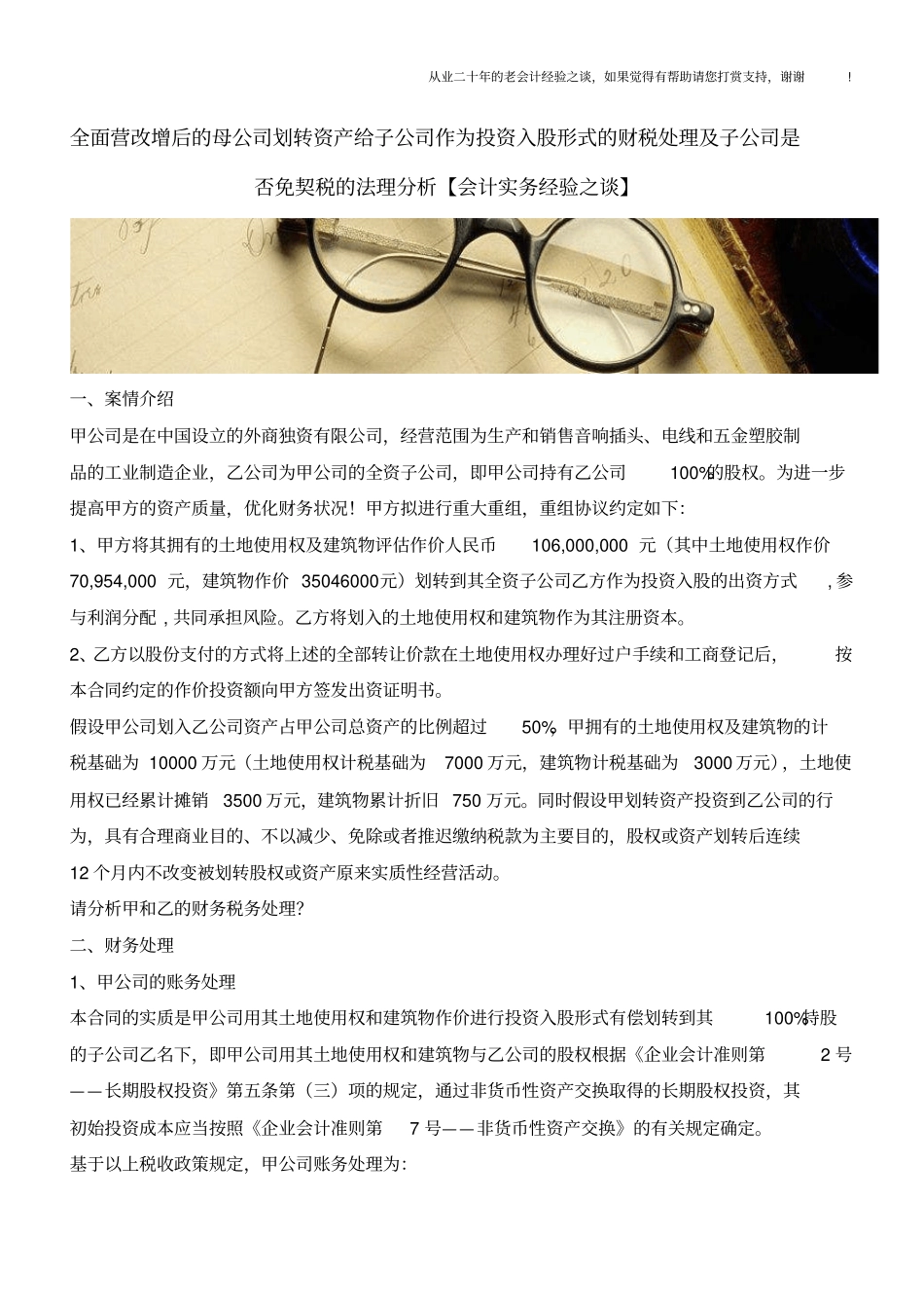 全面营改增后的母公司划转资产给子公司作为投资入股形式的财税处理及子公司是否免契税的法理分析_第1页