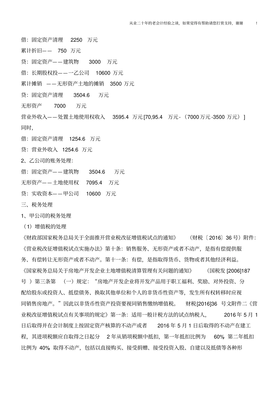 全面营改增后的母公司划转资产给子公司作为投资入股形式的财税处理及子公司是否免契税的法理分析_第2页