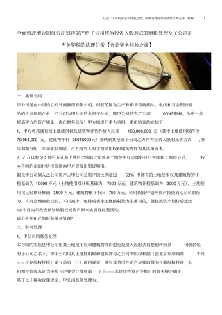 全面营改增后的母公司划转资产给子公司作为投资入股形式的财税处理及子公司是否免契税的法理分析