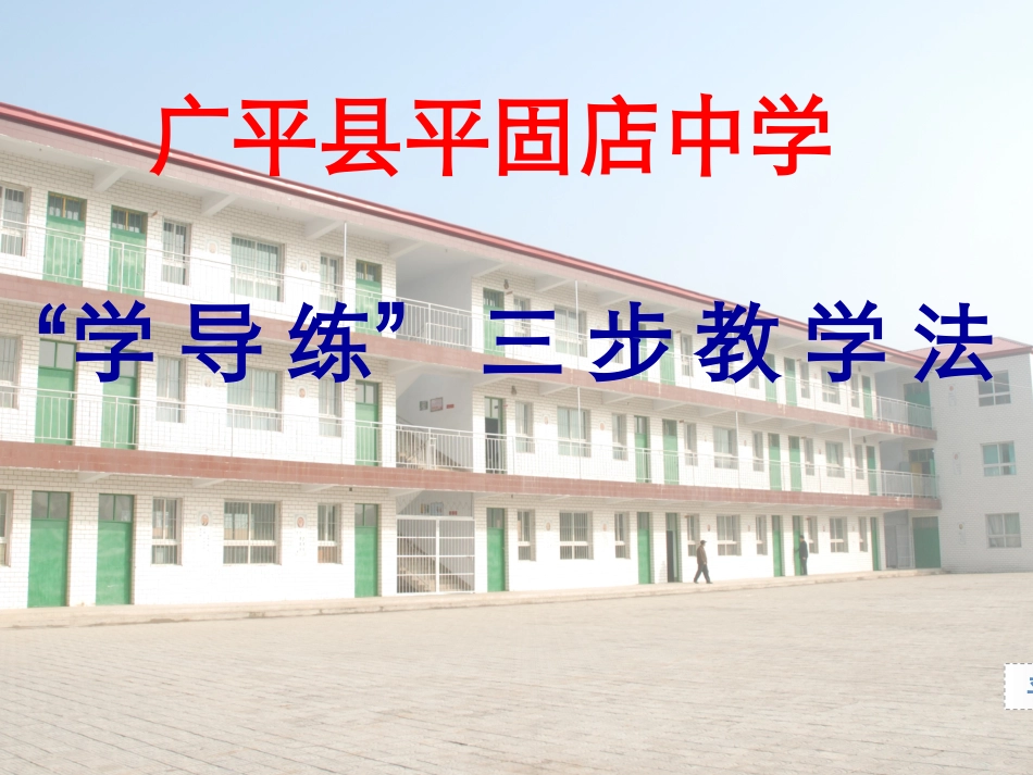 学导练三步教学法_第1页