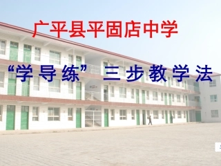 学导练三步教学法