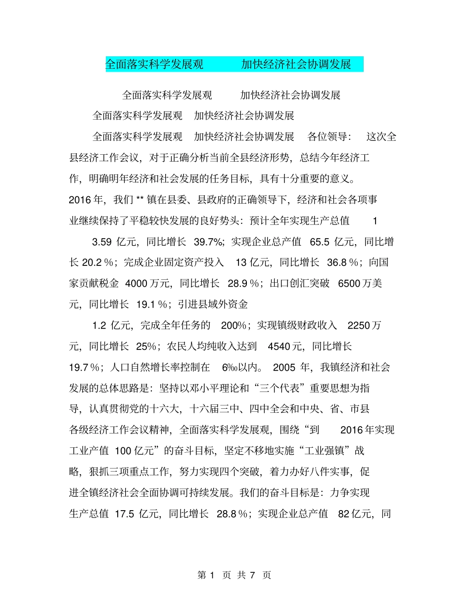 全面落实科学发展观加快经济社会协调发展【可编辑版】_第1页