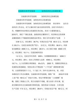 全面落实科学发展观加快经济社会协调发展【可编辑版】