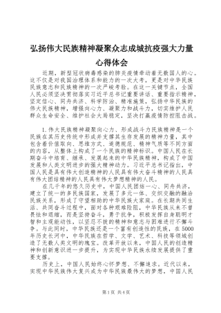弘扬伟大民族精神凝聚众志成城抗疫强大力量心得体会