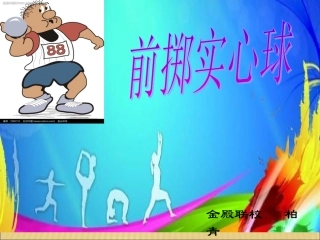 双手头上向前掷实心球