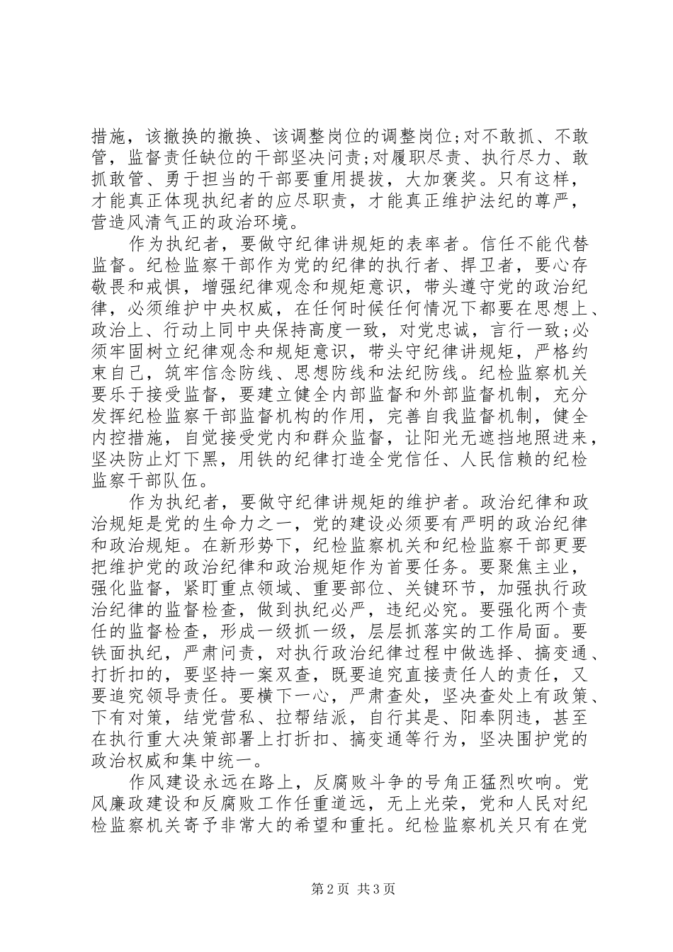 纪检干部守纪律讲规矩心得体会范文_第2页