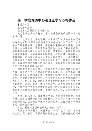 第一季度党委中心组理论学习心得体会
