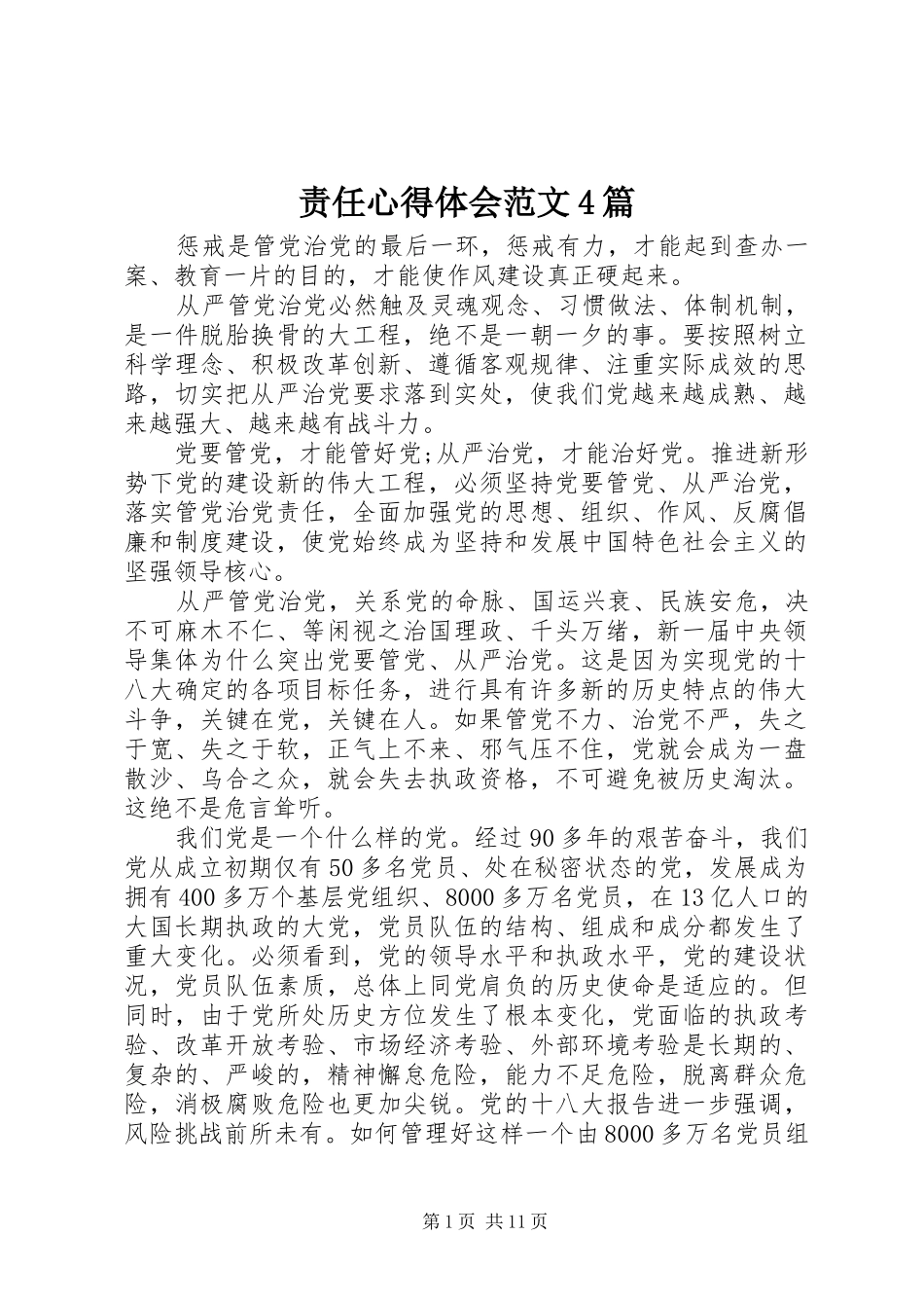 责任心得体会范文4篇_第1页