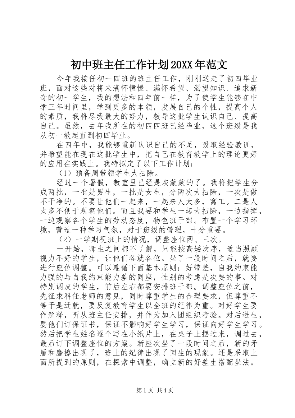初中班主任工作计划20XX年范文_第1页