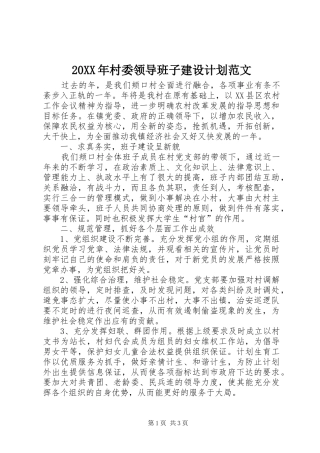 20XX年村委领导班子建设计划范文