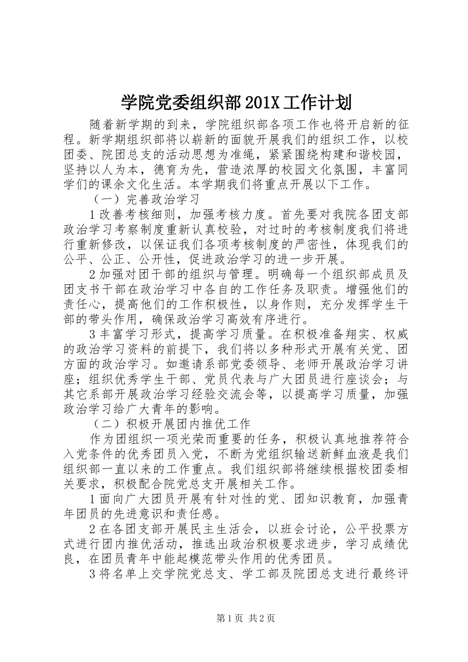 学院党委组织部201X工作计划_第1页