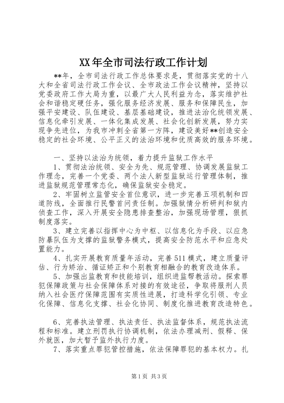 XX年全市司法行政工作计划 _第1页