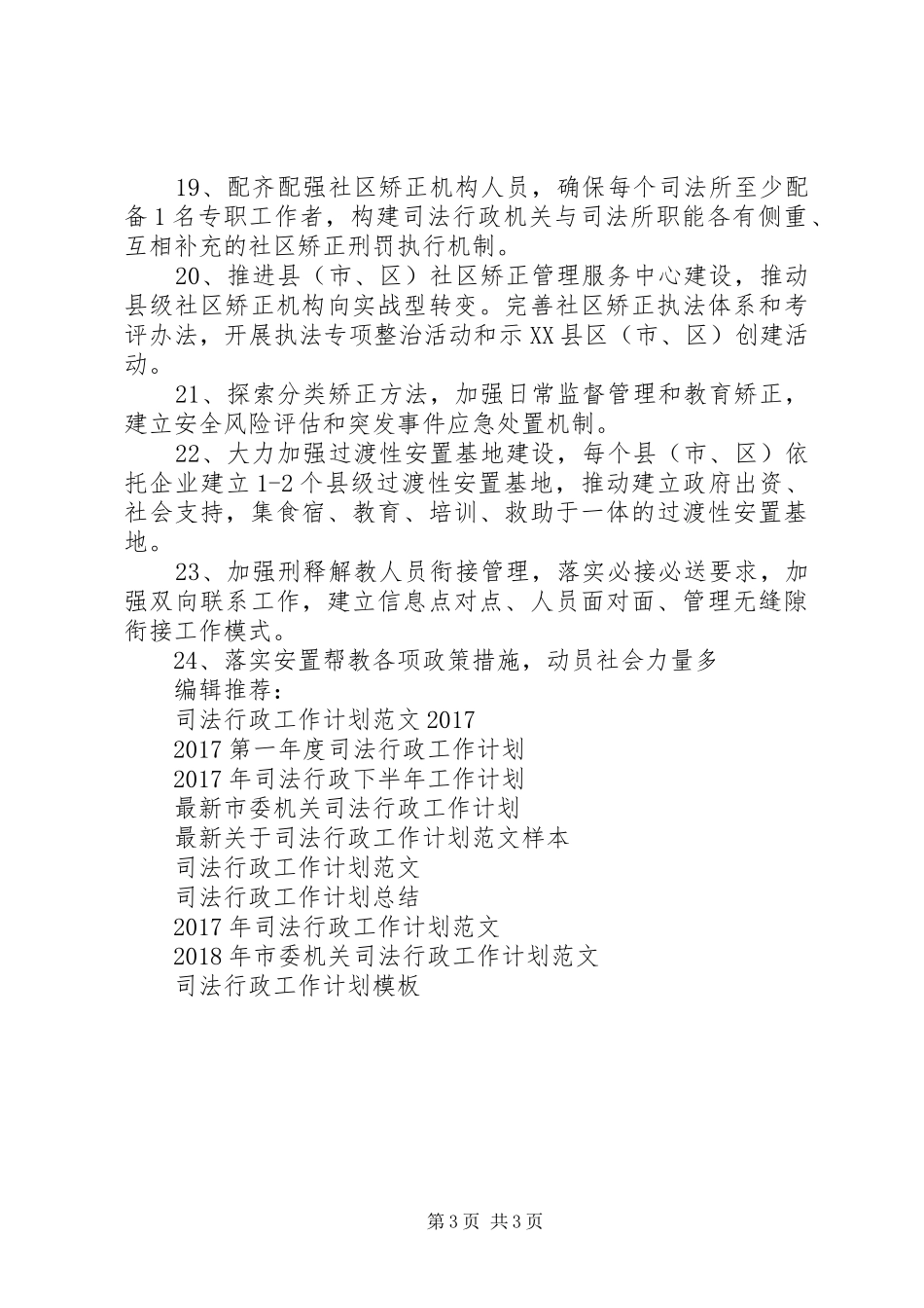 XX年全市司法行政工作计划 _第3页