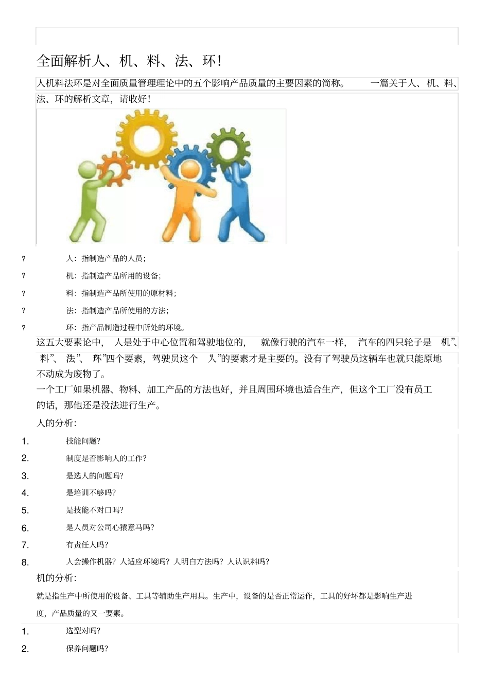 全面解析人、机、料、法、环_第1页