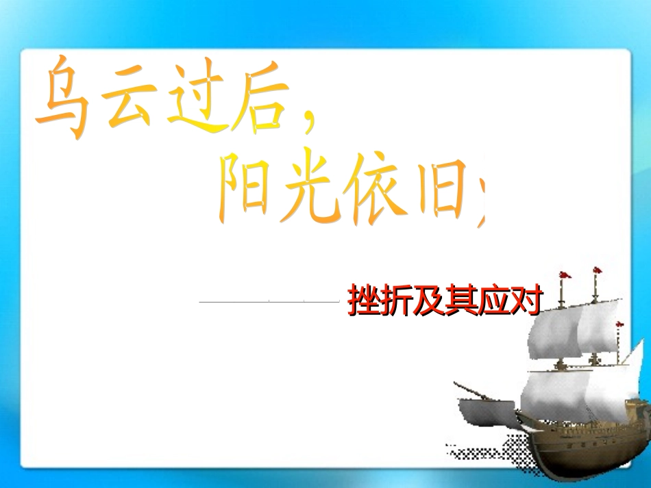挫折教育主题班会课件_第3页