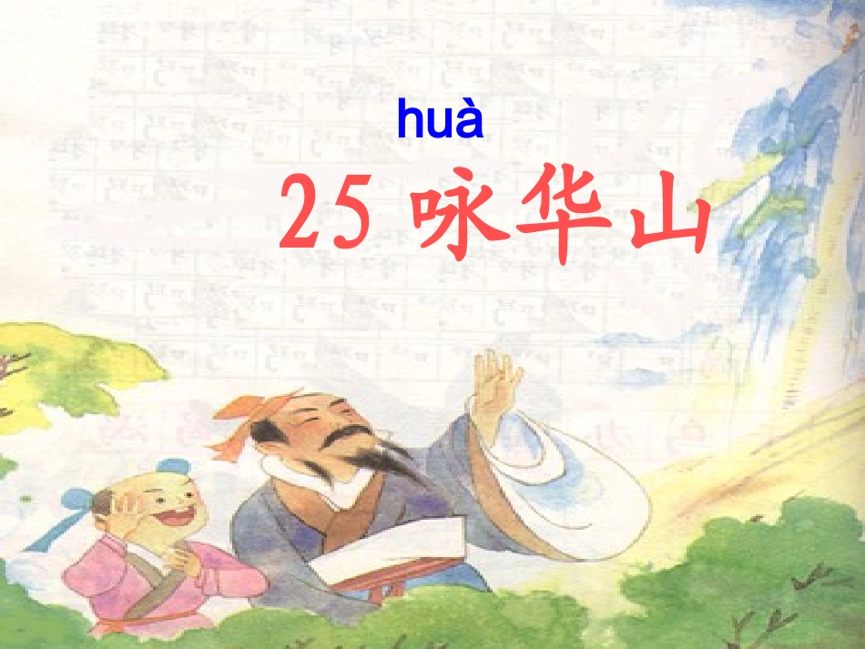 咏华山PPt_第1页