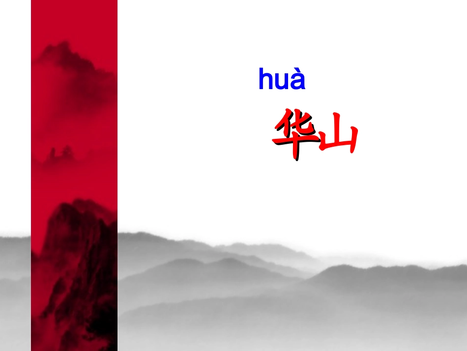 咏华山PPt_第2页