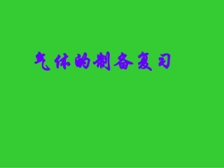 化学实验复习（四）气体制取复习