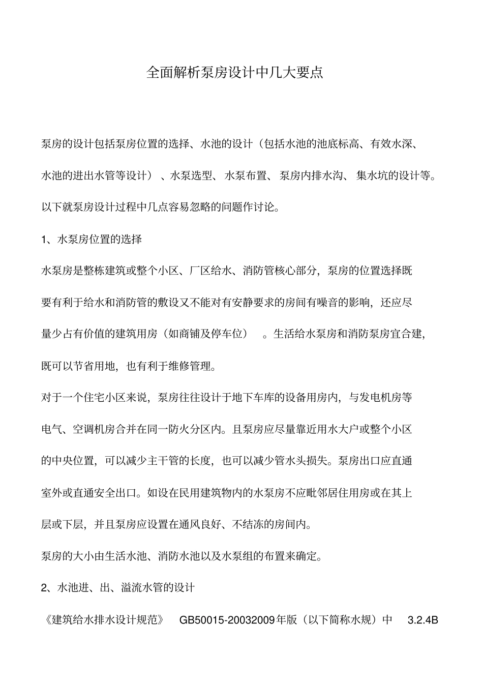 全面解析泵房设计中几大要点_第1页