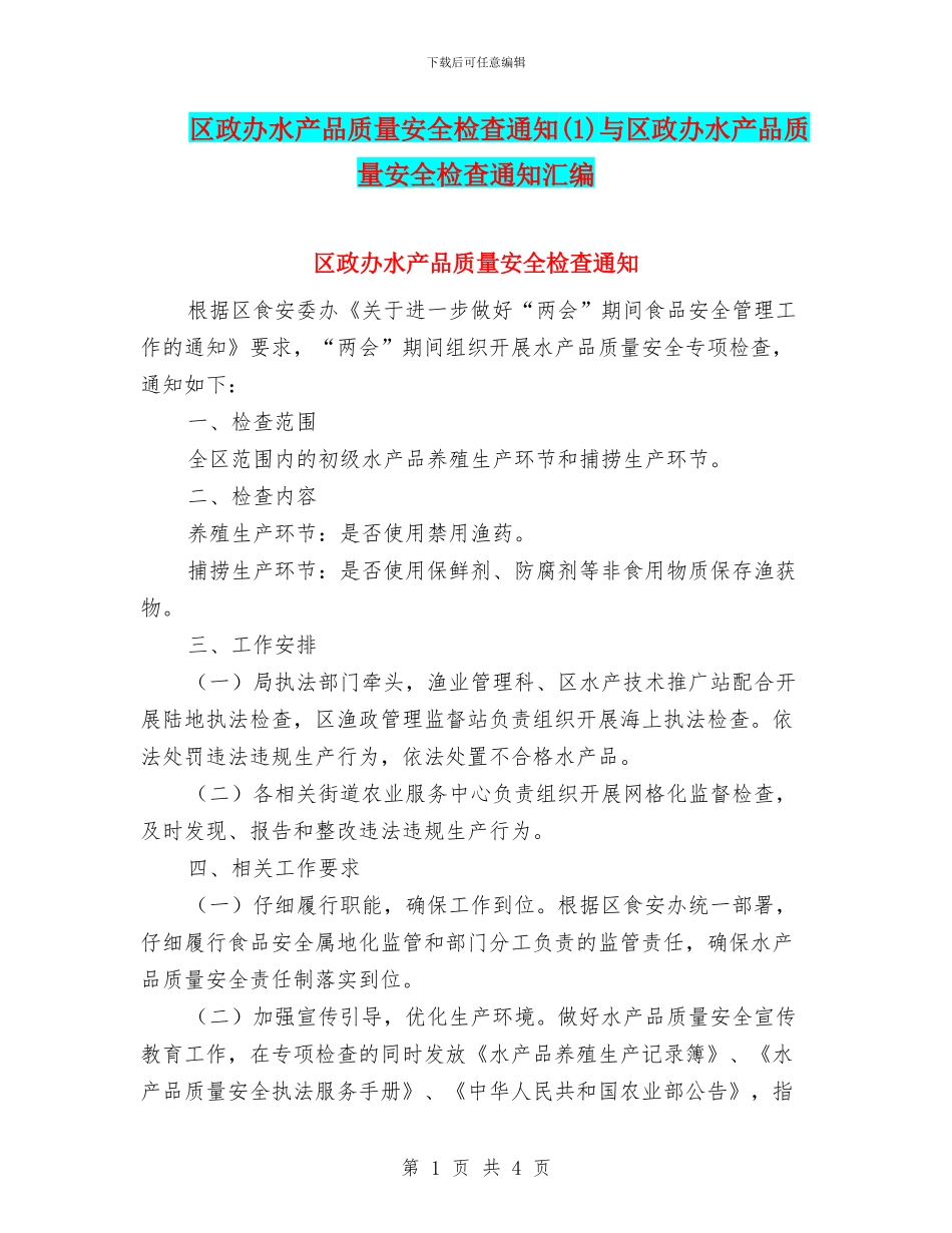 区政办水产品质量安全检查通知与区政办水产品质量安全检查通知汇编_第1页