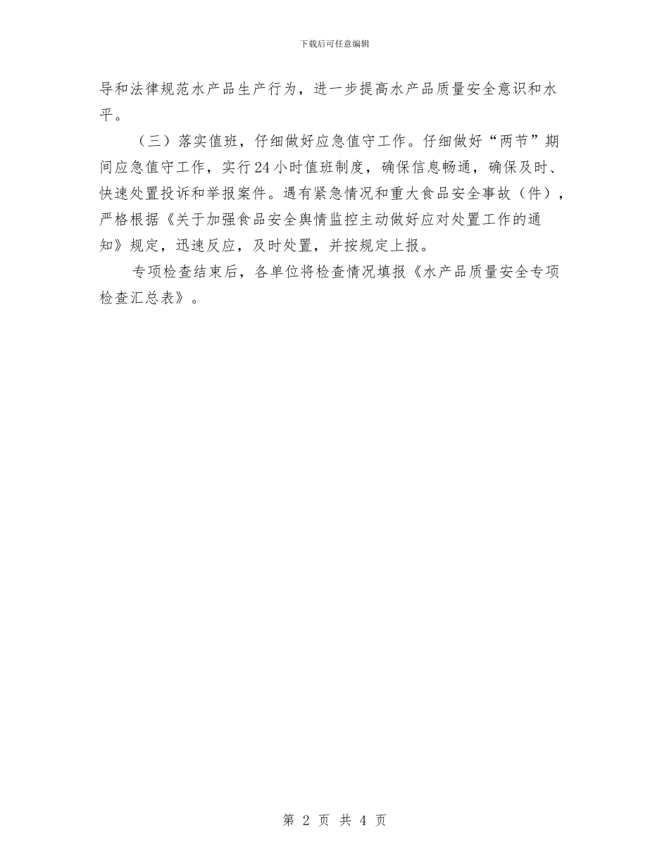 区政办水产品质量安全检查通知与区政办水产品质量安全检查通知汇编_第2页