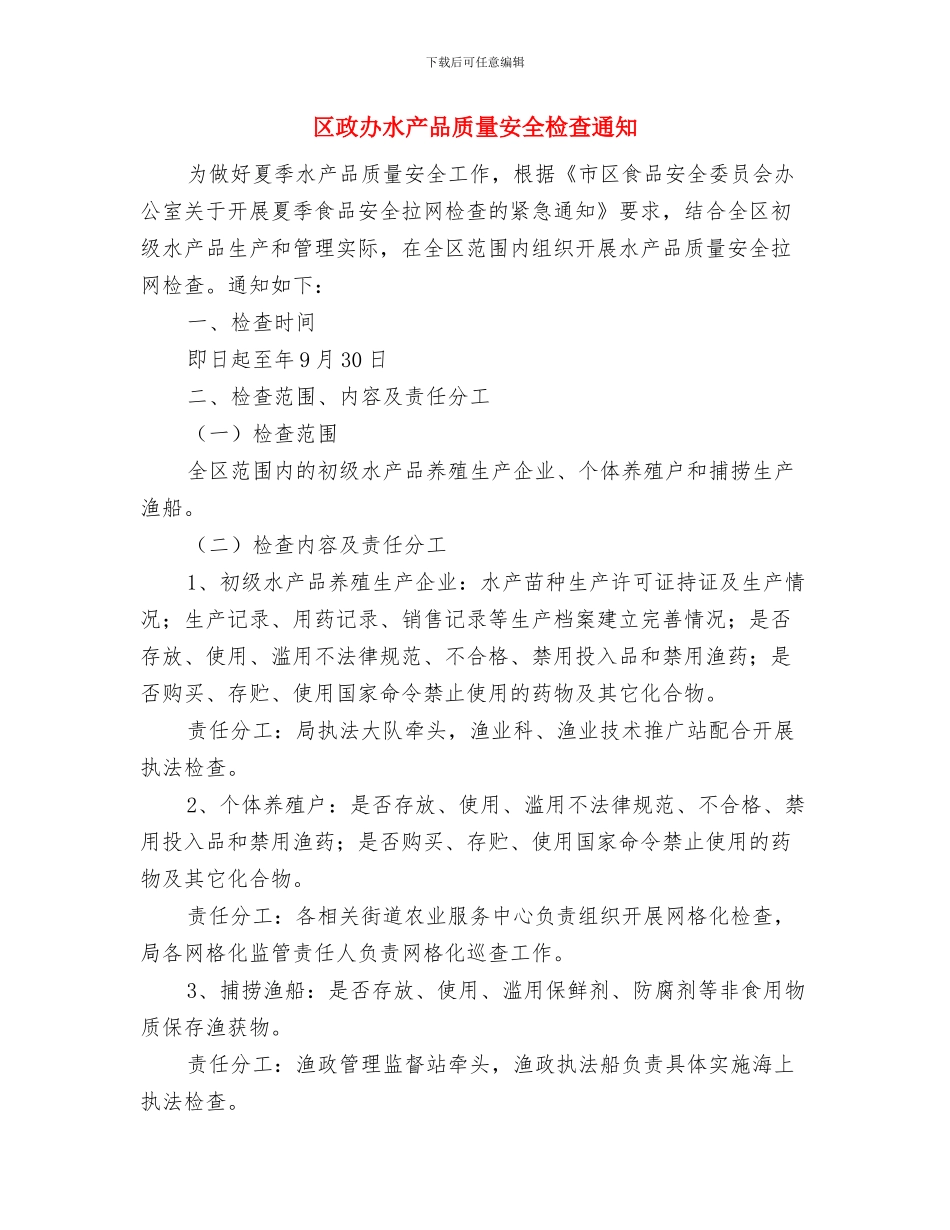 区政办水产品质量安全检查通知与区政办水产品质量安全检查通知汇编_第3页