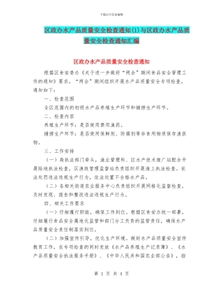 区政办水产品质量安全检查通知与区政办水产品质量安全检查通知汇编