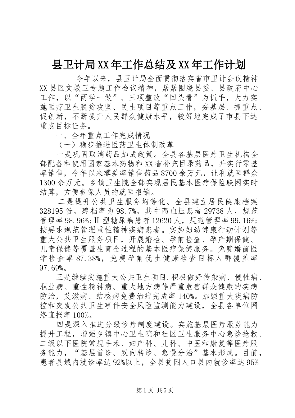 县卫计局XX年工作总结及XX年工作计划 _第1页