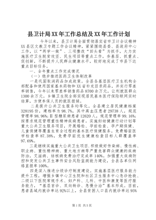 县卫计局XX年工作总结及XX年工作计划 